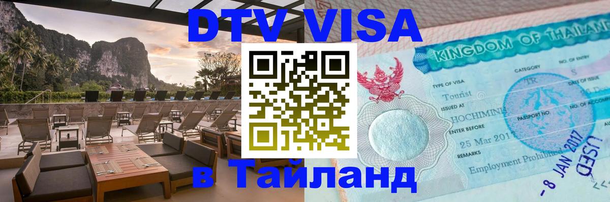 Стоимость и условия DTV визы — оформление в Таиланд под ключ - Первоуральск  19.11.2025 